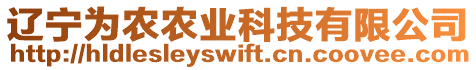 遼寧為農(nóng)農(nóng)業(yè)科技有限公司