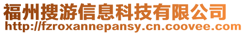 福州搜游信息科技有限公司