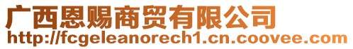 廣西恩賜商貿(mào)有限公司