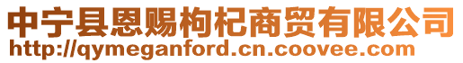 中寧縣恩賜枸杞商貿(mào)有限公司