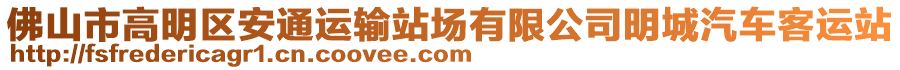 佛山市高明區(qū)安通運(yùn)輸站場(chǎng)有限公司明城汽車(chē)客運(yùn)站