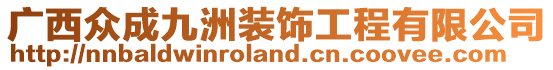 廣西眾成九洲裝飾工程有限公司