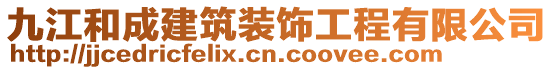 九江和成建筑裝飾工程有限公司