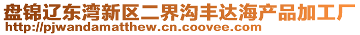 盤錦遼東灣新區(qū)二界溝豐達海產品加工廠