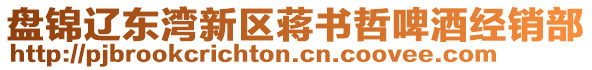 盤錦遼東灣新區(qū)蔣書哲啤酒經(jīng)銷部