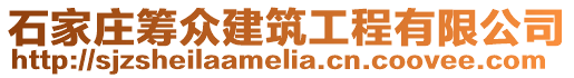 石家庄筹众建筑工程有限公司