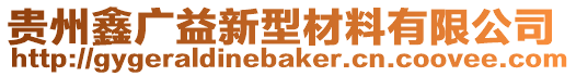 貴州鑫廣益新型材料有限公司