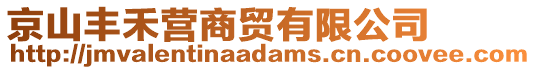 京山豐禾營(yíng)商貿(mào)有限公司