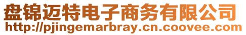 盤錦邁特電子商務(wù)有限公司