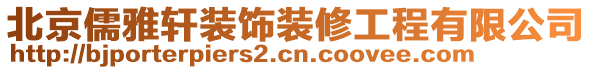 北京儒雅軒裝飾裝修工程有限公司