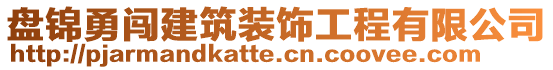 盤錦勇闖建筑裝飾工程有限公司