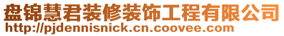 盤錦慧君裝修裝飾工程有限公司