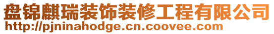 盤(pán)錦麒瑞裝飾裝修工程有限公司