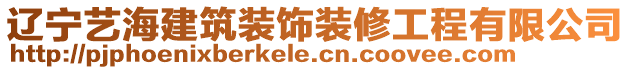 遼寧藝海建筑裝飾裝修工程有限公司