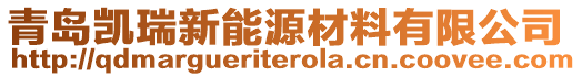 青島凱瑞新能源材料有限公司