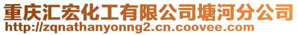 重慶匯宏化工有限公司塘河分公司