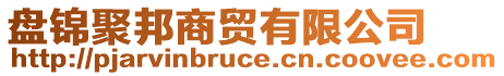 盤錦聚邦商貿(mào)有限公司