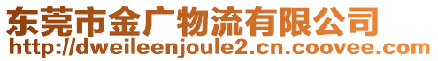 東莞市金廣物流有限公司