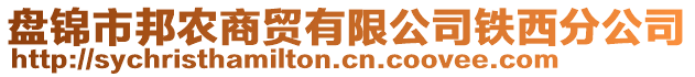 盤錦市邦農(nóng)商貿(mào)有限公司鐵西分公司