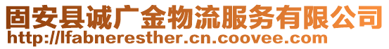 固安縣誠廣金物流服務(wù)有限公司