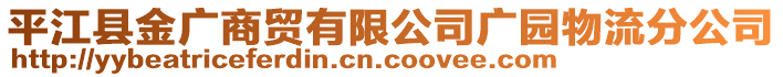 平江縣金廣商貿(mào)有限公司廣園物流分公司