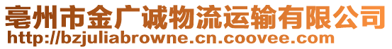 亳州市金廣誠物流運(yùn)輸有限公司