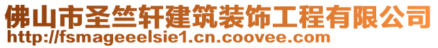 佛山市圣竺軒建筑裝飾工程有限公司