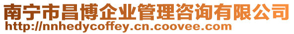 南寧市昌博企業(yè)管理咨詢有限公司