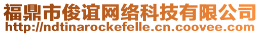 福鼎市俊誼網絡科技有限公司