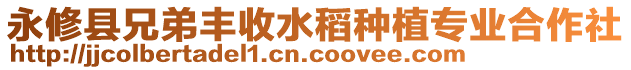 永修縣兄弟豐收水稻種植專業(yè)合作社