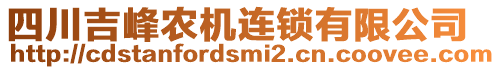 四川吉峰農(nóng)機連鎖有限公司