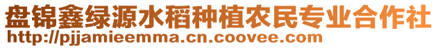 盤錦鑫綠源水稻種植農(nóng)民專業(yè)合作社