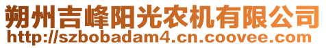 朔州吉峰陽光農(nóng)機(jī)有限公司