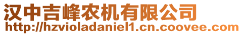 漢中吉峰農(nóng)機(jī)有限公司