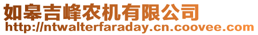 如皋吉峰農(nóng)機(jī)有限公司