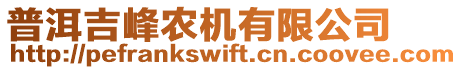 普洱吉峰農(nóng)機(jī)有限公司