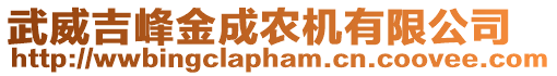 武威吉峰金成農(nóng)機(jī)有限公司