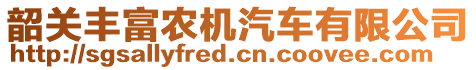 韶關豐富農(nóng)機汽車有限公司