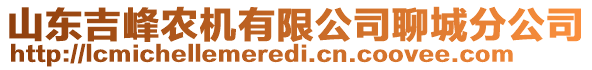 山東吉峰農(nóng)機(jī)有限公司聊城分公司