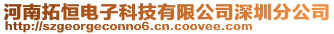 河南拓恒電子科技有限公司深圳分公司