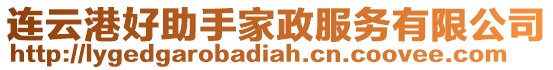 連云港好助手家政服務有限公司