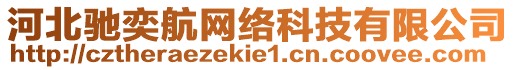 河北馳奕航網(wǎng)絡(luò)科技有限公司