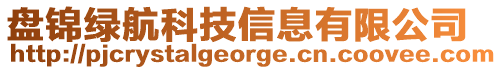 盤錦綠航科技信息有限公司