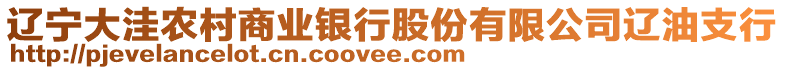 遼寧大洼農村商業銀行股份有限公司遼油支行