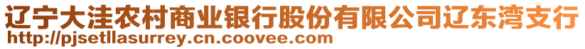 遼寧大洼農(nóng)村商業(yè)銀行股份有限公司遼東灣支行