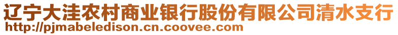 遼寧大洼農村商業銀行股份有限公司清水支行