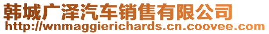 韓城廣澤汽車銷售有限公司