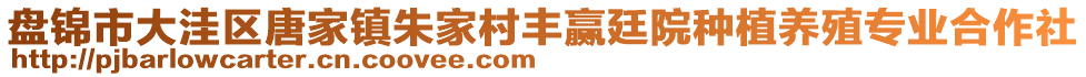 盤錦市大洼區(qū)唐家鎮(zhèn)朱家村豐贏廷院種植養(yǎng)殖專業(yè)合作社