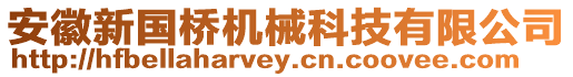 安徽新國(guó)橋機(jī)械科技有限公司