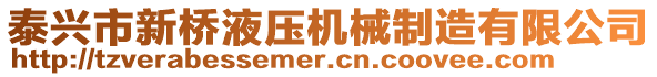 泰興市新橋液壓機械制造有限公司